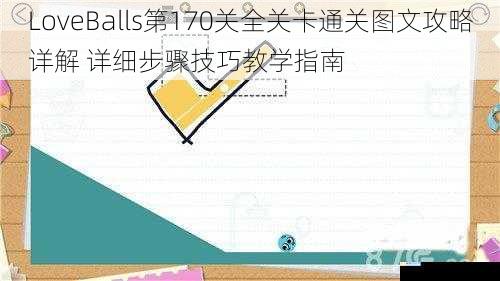 LoveBalls第170关全关卡通关图文攻略详解 详细步骤技巧教学指南