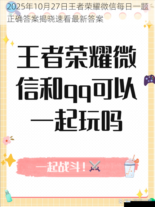 2025年10月27日王者荣耀微信每日一题正确答案揭晓速看最新答案