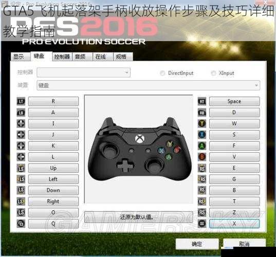 GTA5飞机起落架手柄收放操作步骤及技巧详细教学指南