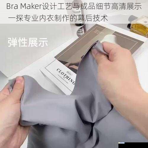 Bra Maker设计工艺与成品细节高清展示 一探专业内衣制作的幕后技术