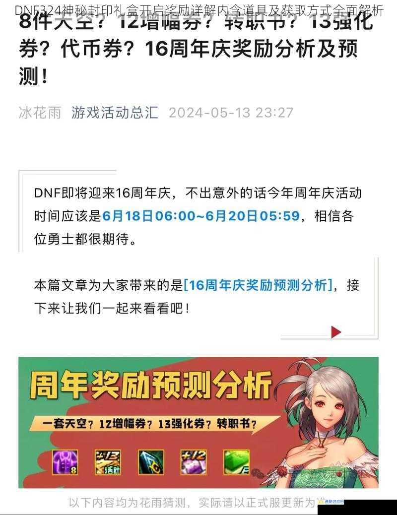 DNF324神秘封印礼盒开启奖励详解内含道具及获取方式全面解析