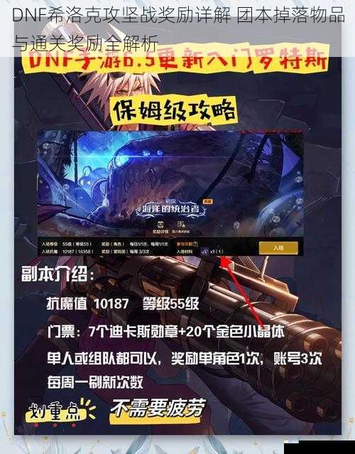 DNF希洛克攻坚战奖励详解 团本掉落物品与通关奖励全解析