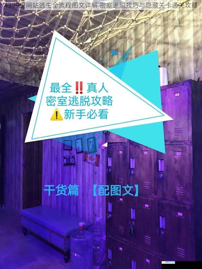 4399空间站逃生全流程图文详解 密室逃脱技巧与隐藏关卡通关攻略