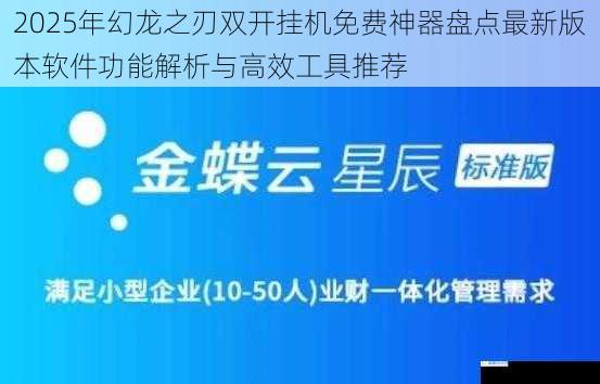 2025年幻龙之刃双开挂机免费神器盘点最新版本软件功能解析与高效工具推荐