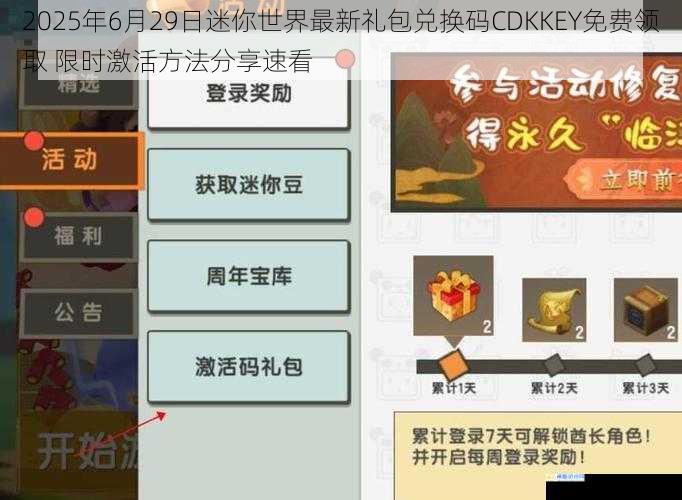 2025年6月29日迷你世界最新礼包兑换码CDKKEY免费领取 限时激活方法分享速看