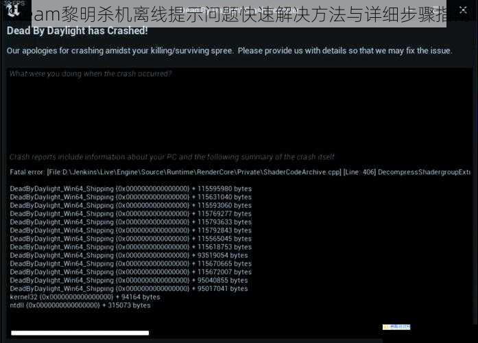 Steam黎明杀机离线提示问题快速解决方法与详细步骤指南