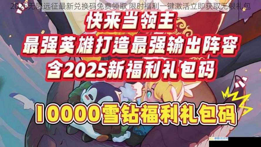 2025无限远征最新兑换码免费领取 限时福利一键激活立即获取无限礼包