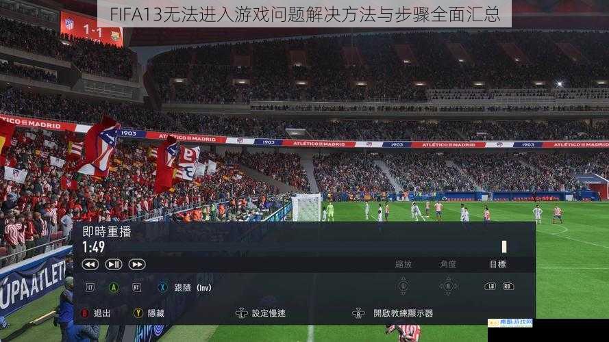 FIFA13无法进入游戏问题解决方法与步骤全面汇总