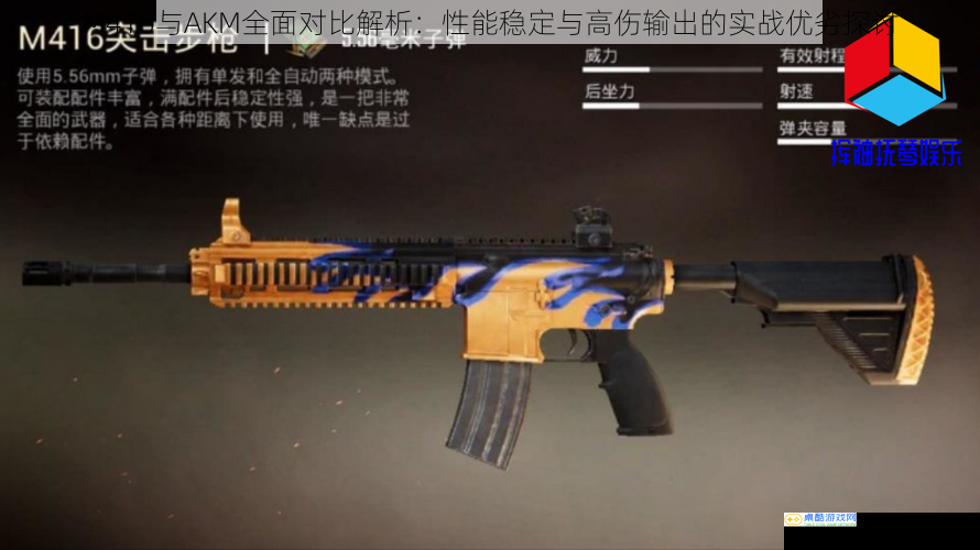 M416与AKM全面对比解析：性能稳定与高伤输出的实战优劣探讨