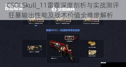 CSOLSkull_11雷霆深度剖析与实战测评 狂暴输出性能及战术价值全维度解析