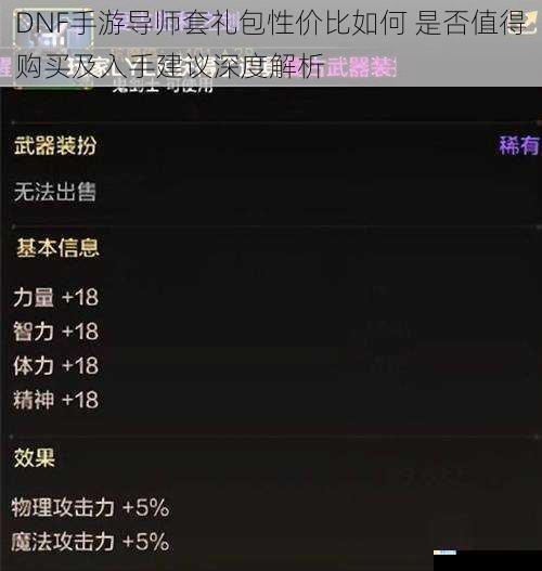 DNF手游导师套礼包性价比如何 是否值得购买及入手建议深度解析