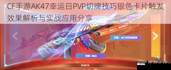 CF手游AK47幸运日PVP切牌技巧银色卡片触发效果解析与实战应用分享